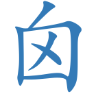 囟