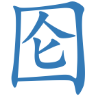 囵