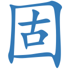 固