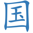 国