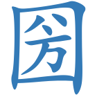 圀