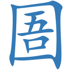 圄