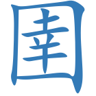 圉