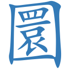 圜