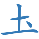 圡