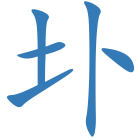 圤