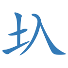 圦
