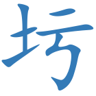 圬