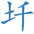 圲