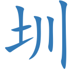 圳