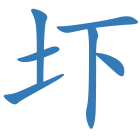圷
