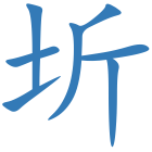 圻