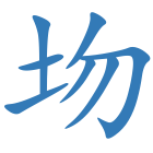 圽