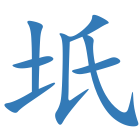 坁