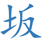 坂