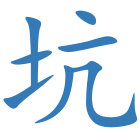 坑