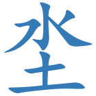 坔