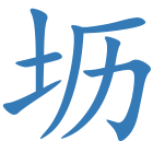 坜