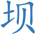 坝