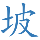 坡