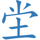 坣