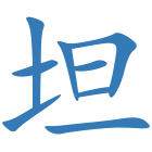 坦