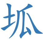 坬