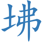 坲