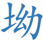 坳