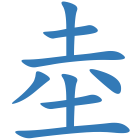 坴