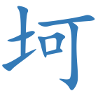 坷