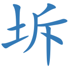 坼