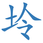 坽