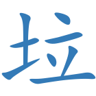 垃