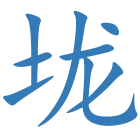 垅
