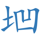 垇