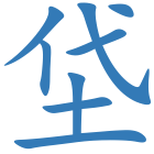 垈