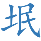 垊