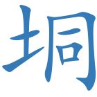 垌