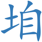 垍