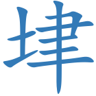 垏