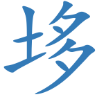 垑