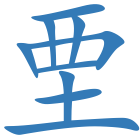 垔