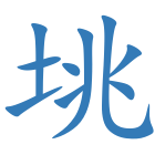 垗