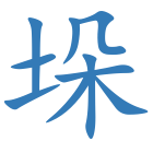 垛