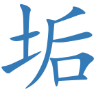 垢