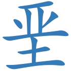 垩