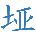 垭