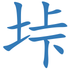 垰