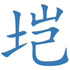 垲